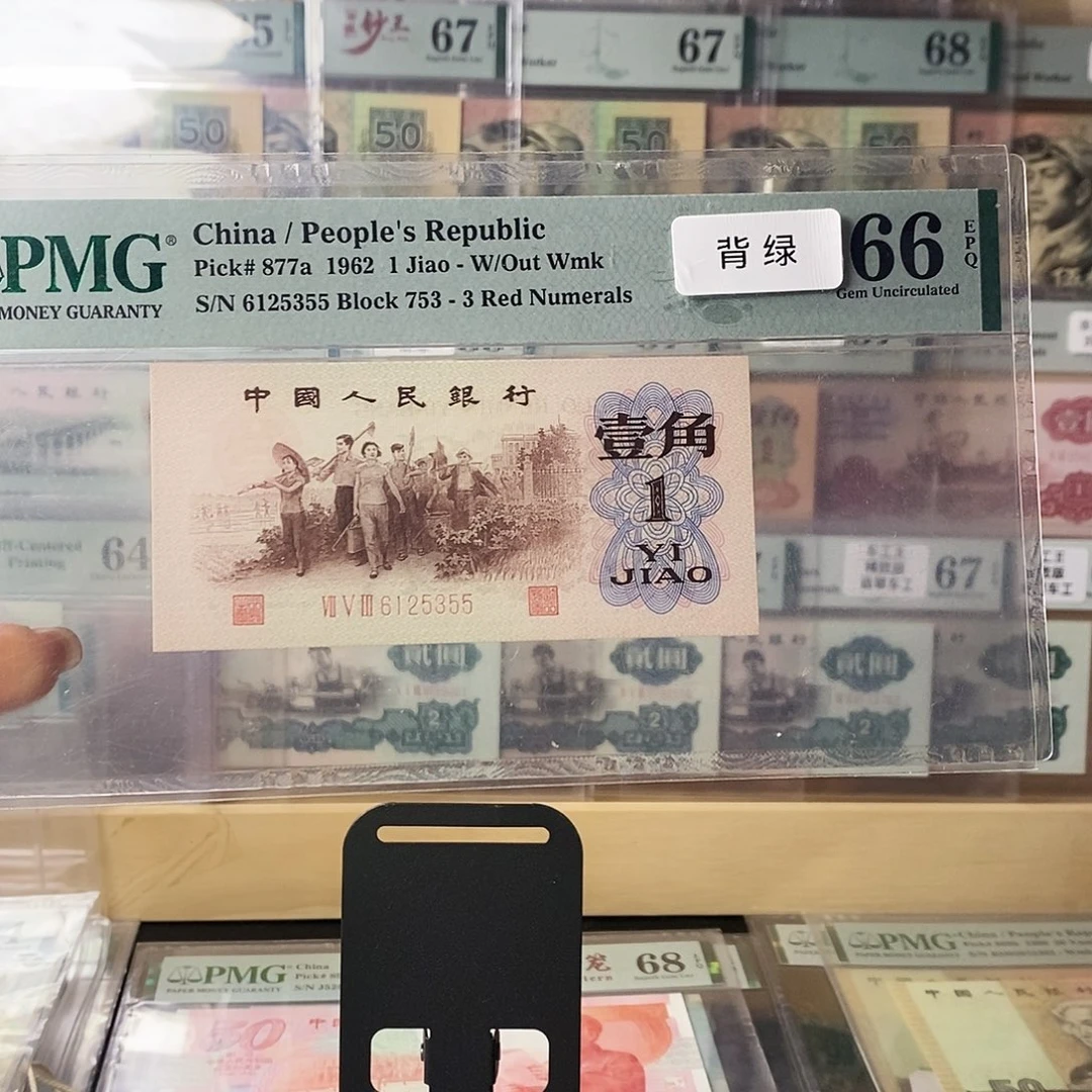 第三套人民币三版八珍背绿