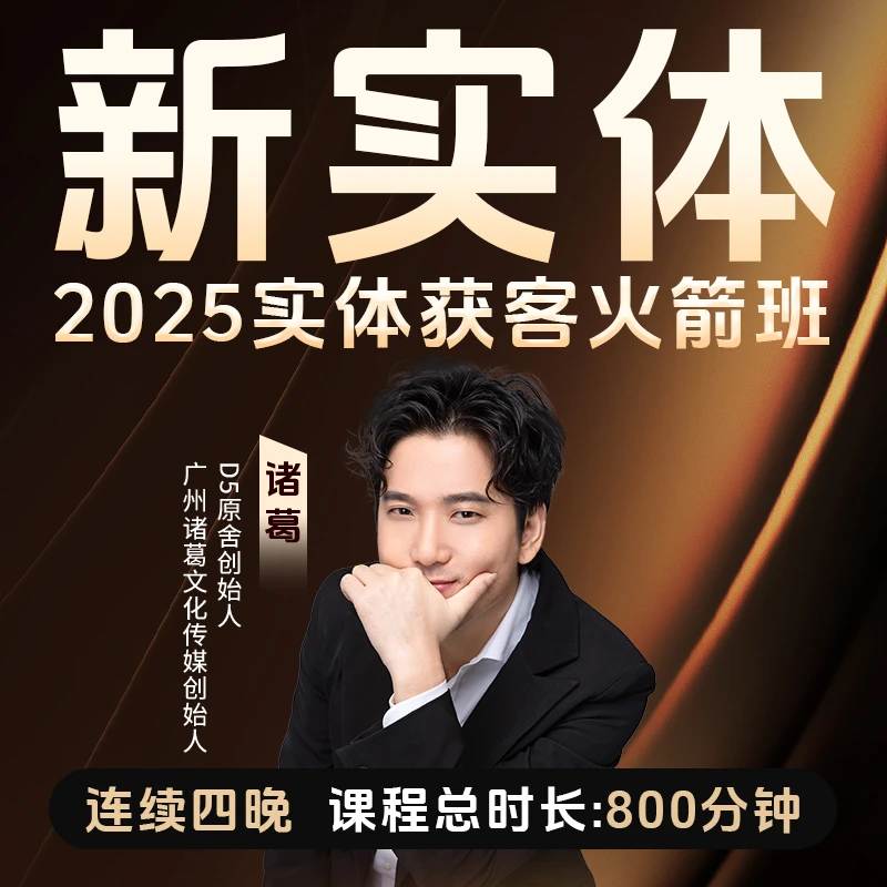 新实体-2025实体老板获客火箭班(4)