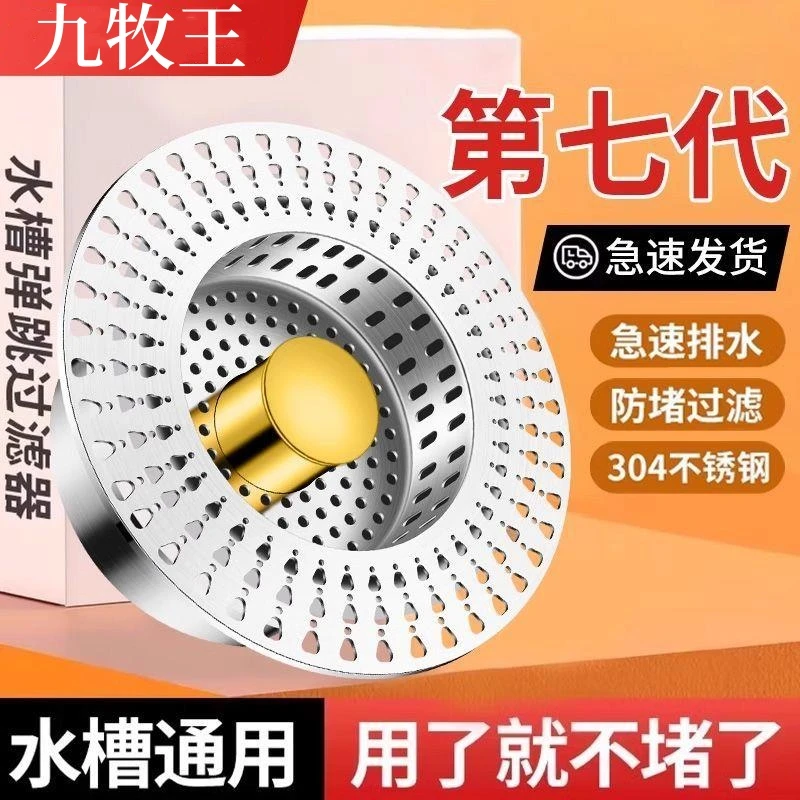 JIUMOW不锈钢厨房水槽过滤网家用洗菜盆防返臭漏水塞通用款弹跳芯