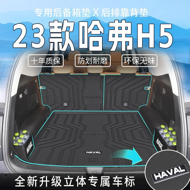 适用于2023款哈弗H5哈佛改装件全车配件后备箱垫专用TPE尾箱垫23