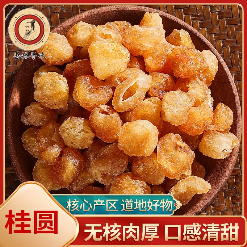 新货桂圆干福建特产龙眼干泡水喝干货桂圆肉250克