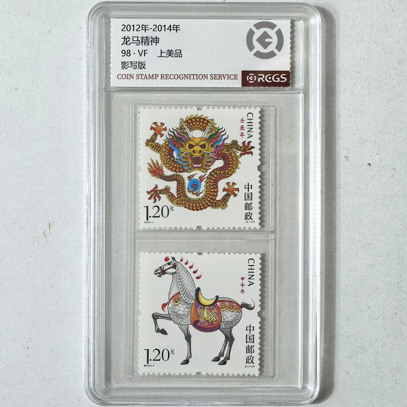 龙马精神 龙年+马年生肖邮票大全 中钱国信98分盒装 蟠龙马上得福