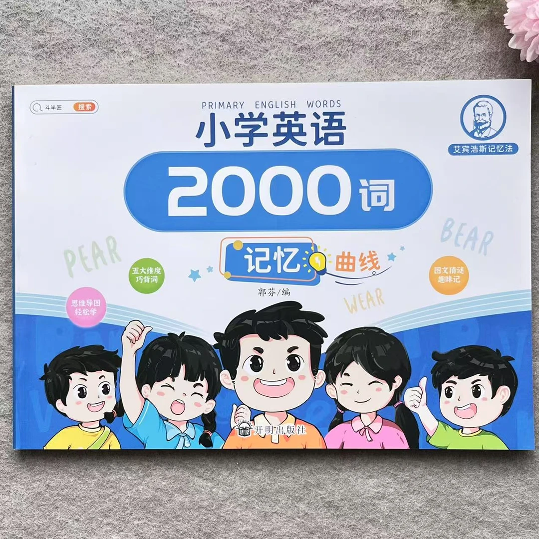 小学英语2000词单词词汇速记强化训练趣味记背神器艾宾浩斯记忆法