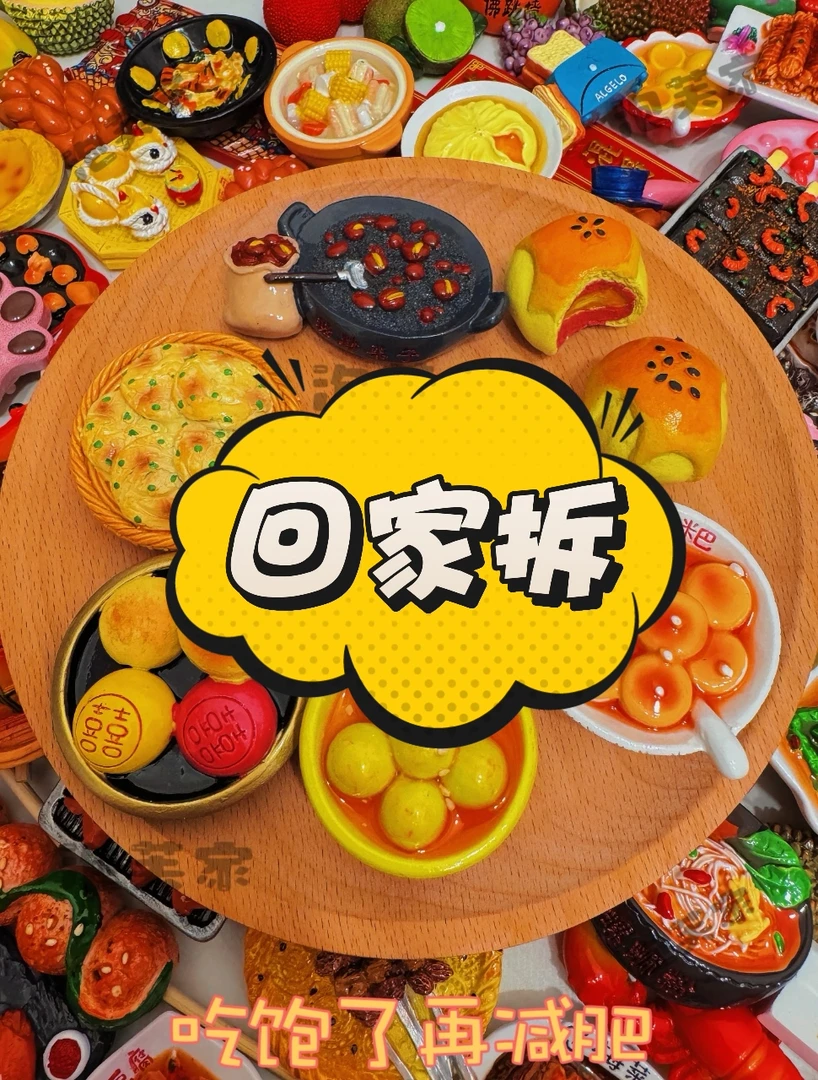 【回家拆】树脂立体手绘食玩冰箱贴带磁铁吸附