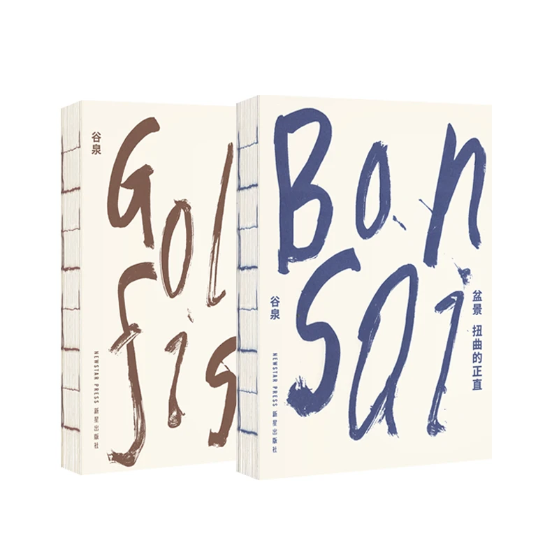 东方造物之美 《金鱼》《盆景》探索东方造物美学的密码 谷泉