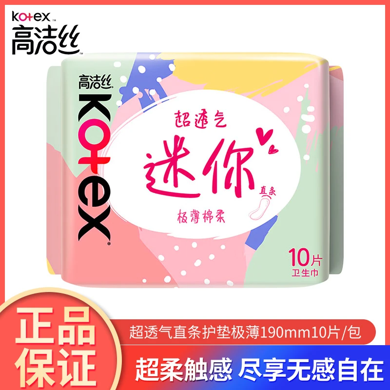 高洁丝卫生巾棉柔丝薄透气迷你直条姨妈巾190mm一包10片装正品