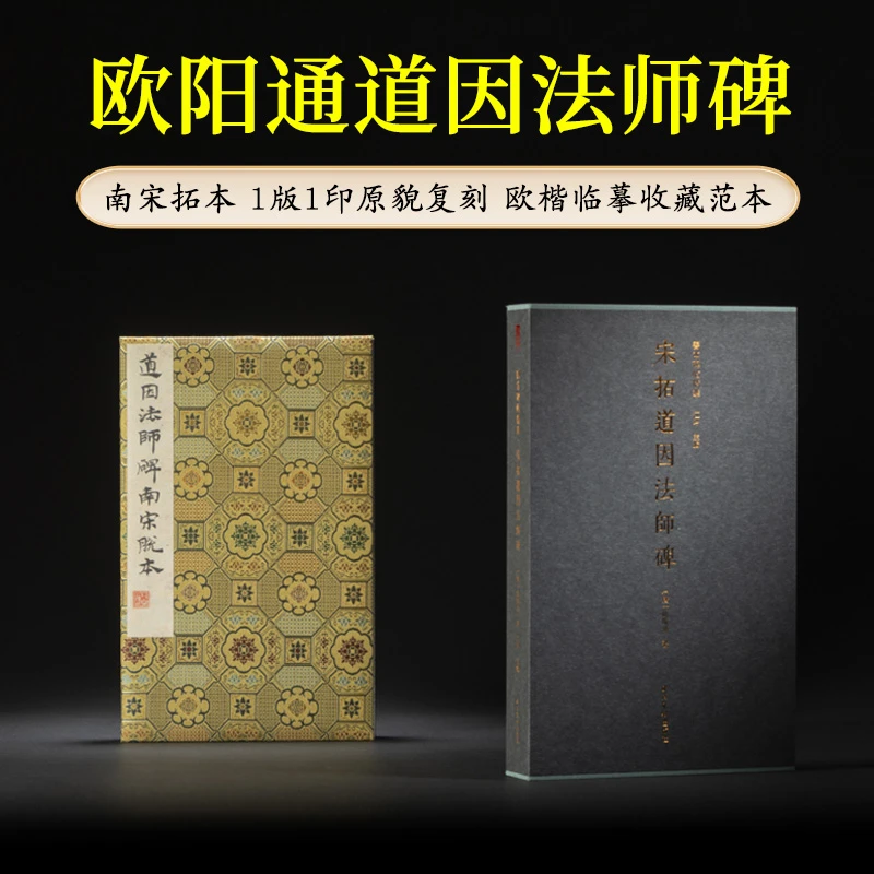 欧阳通道因法师碑一版一印 善本碑帖精华 经折装高清原碑帖原大原