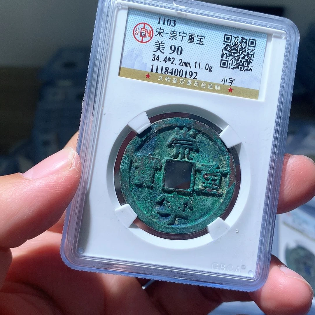 金属QY。崇宁重宝90分0192