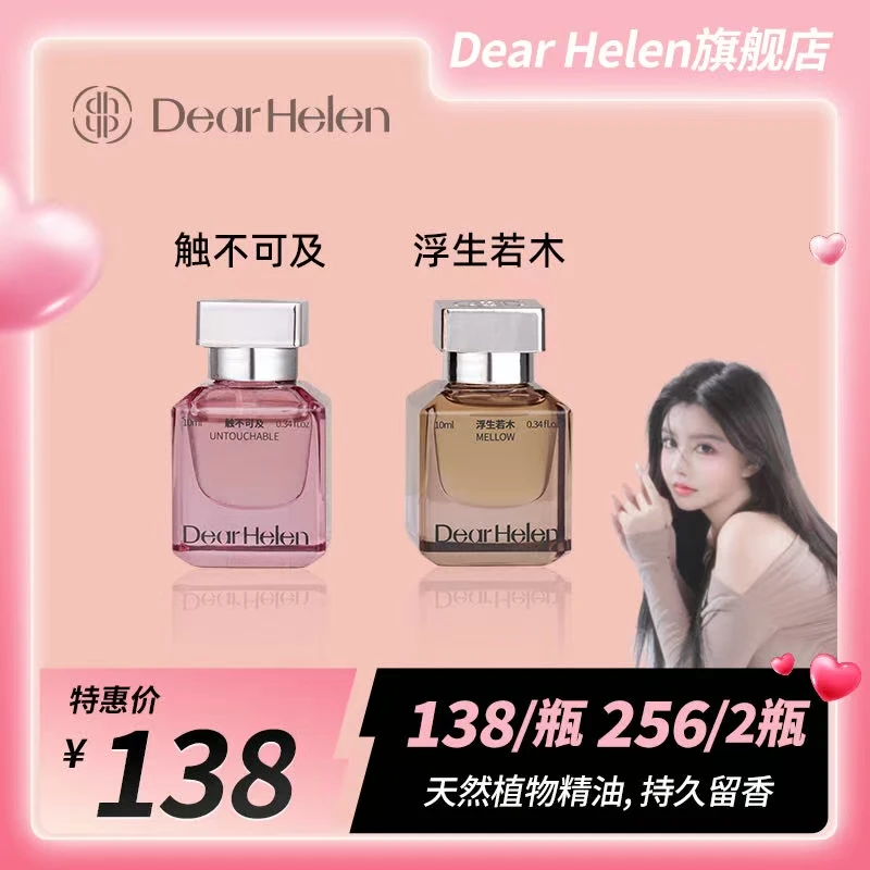 Dear Helen持久留香邂逅留香48小时精油香水清新tz