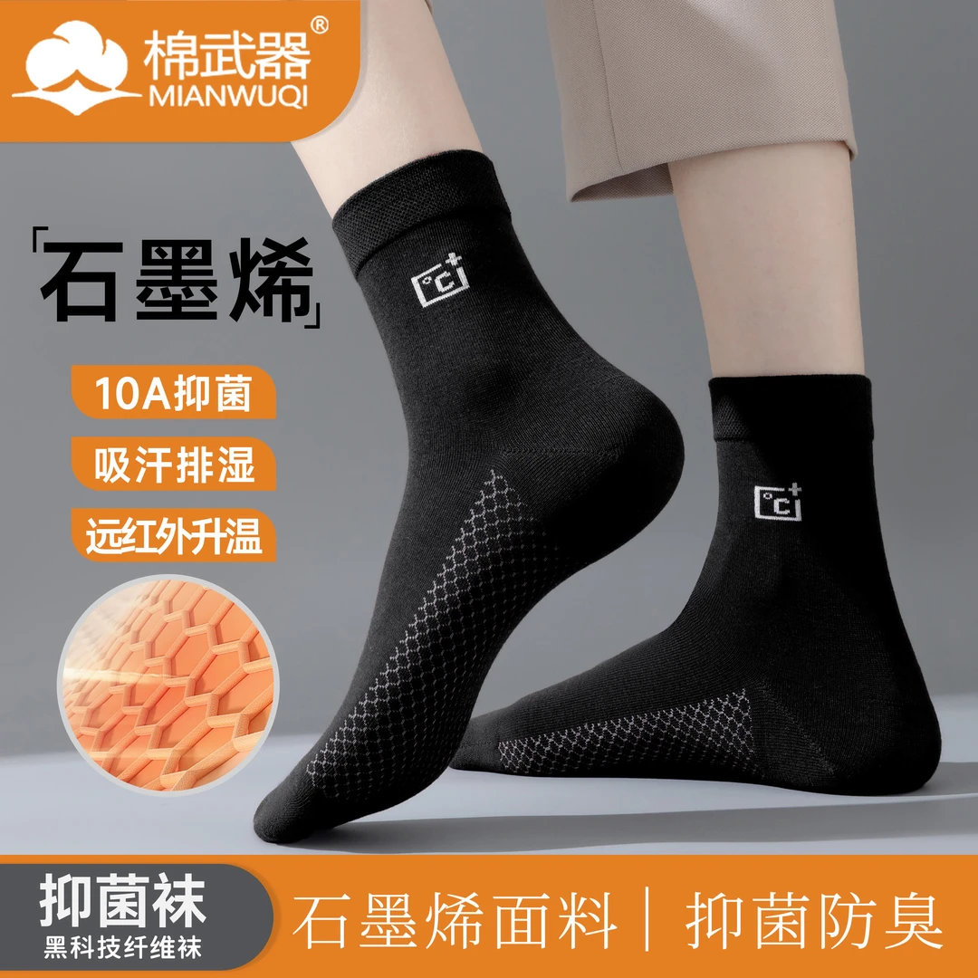 棉武器秋冬男女中筒石墨烯防臭保暖袜10A抑菌透气吸汗舒适亲肤