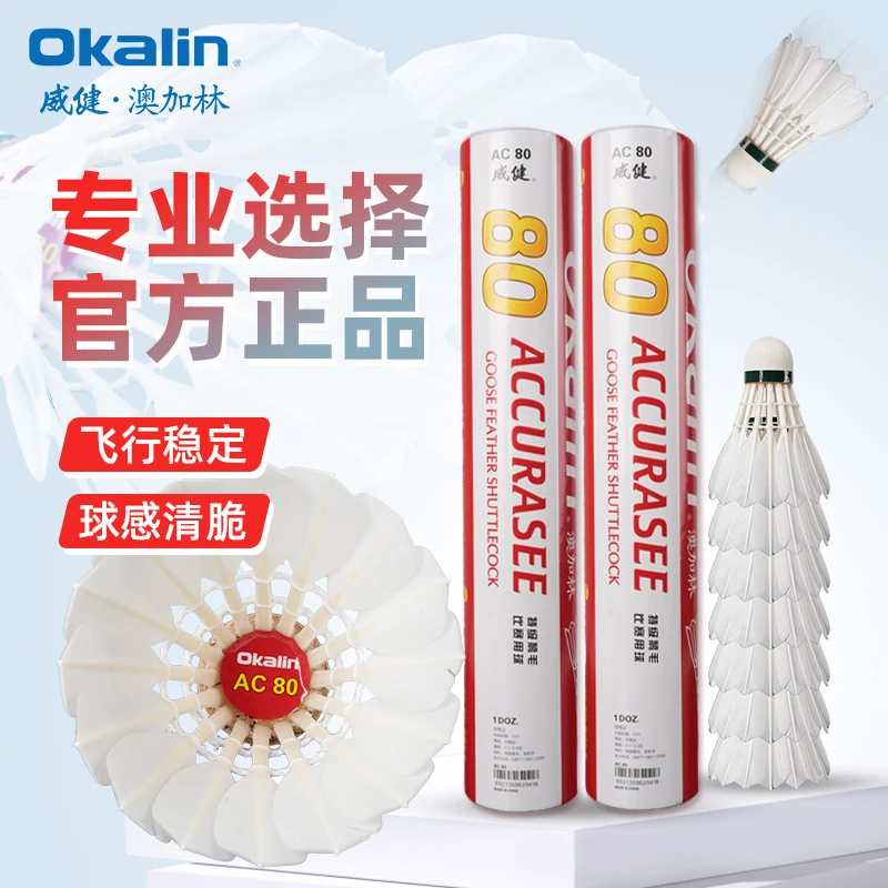 OKALIN/澳加林【AC80】三桶装专业羽毛球鹅毛耐打飞行稳定比赛用球