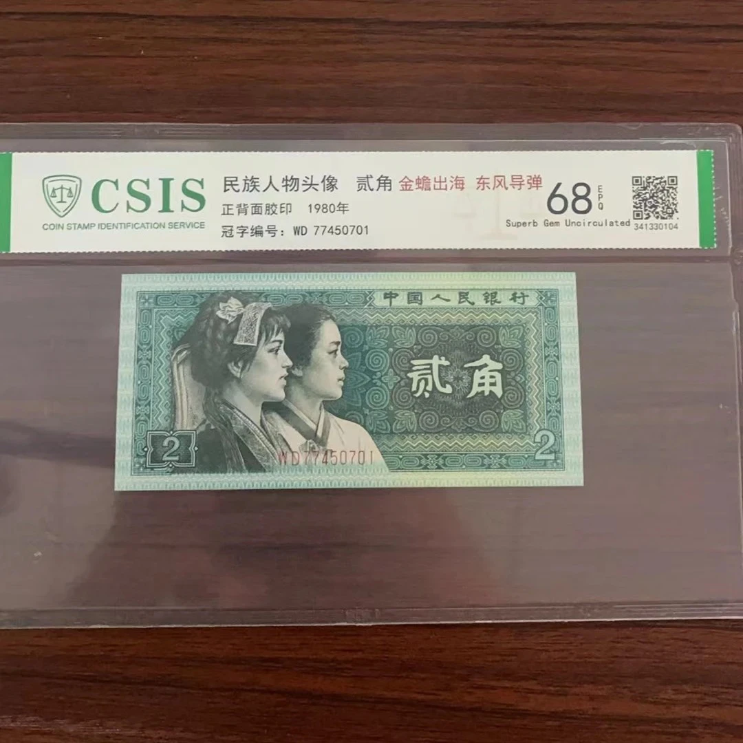 第四套人民币8002 五十六民族-金蟾出海 东风导弹（号码随机）