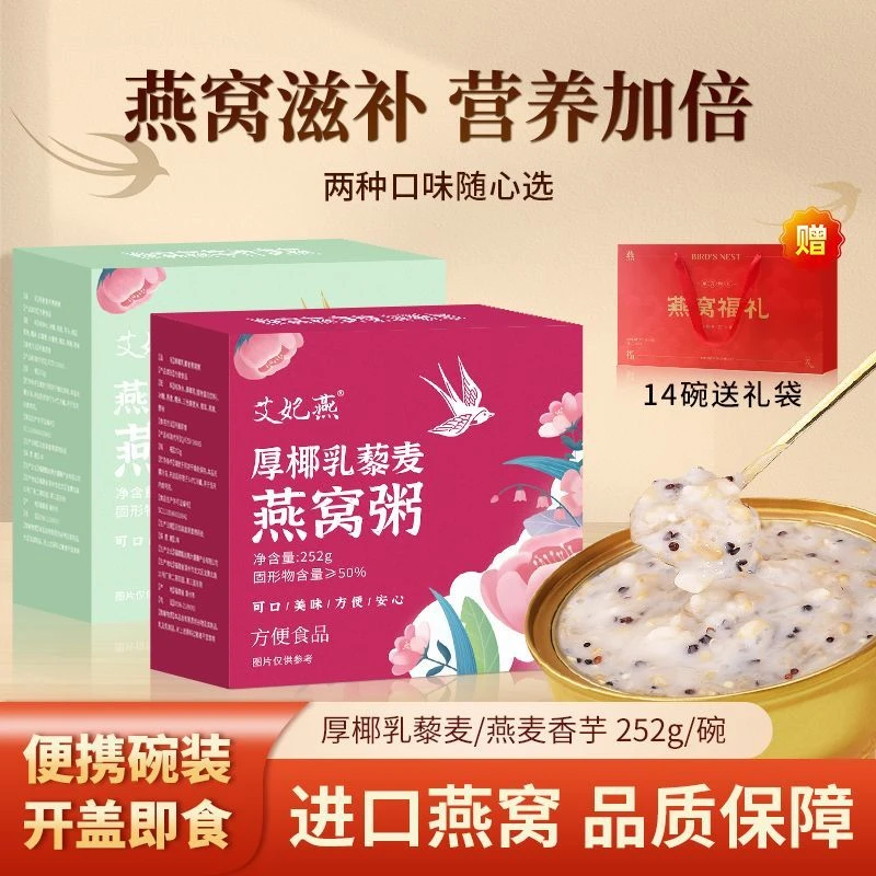 艾妃燕燕窝粥即食厚椰乳燕窝粥代餐速食粥早餐夜宵女生滋补炖品