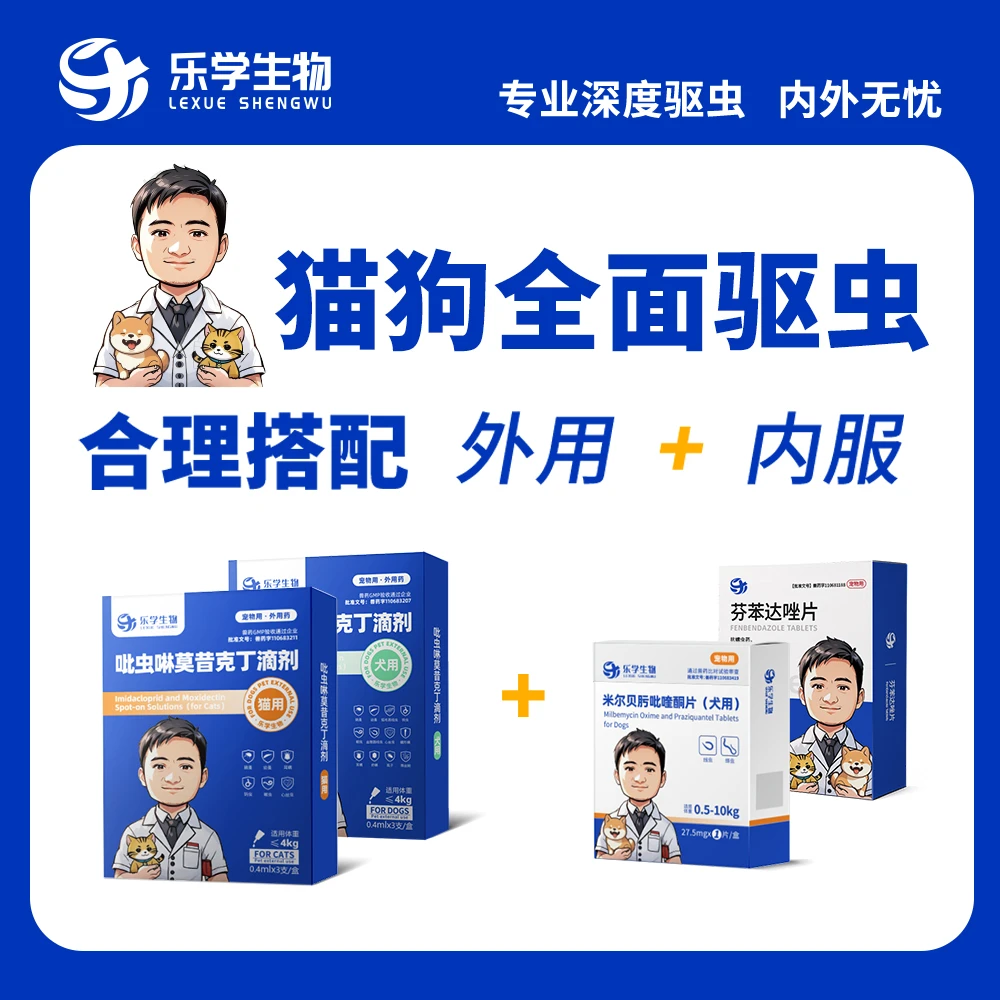 乐学生物驱虫套餐-米尔贝肟吡喹酮片+吡虫啉莫昔克丁滴剂驱周桥梁