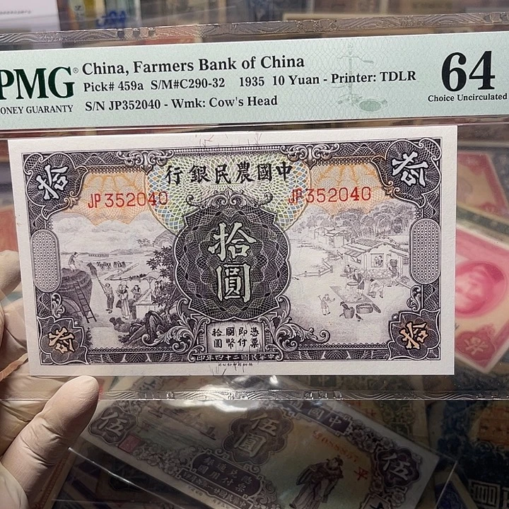 中国农民银行十元