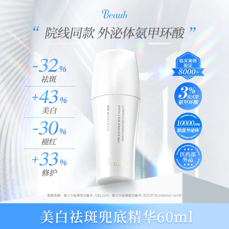【2瓶装】Beaub美白祛斑兜底3%氨甲环酸精华60ml淡斑肤色不均抑反黑