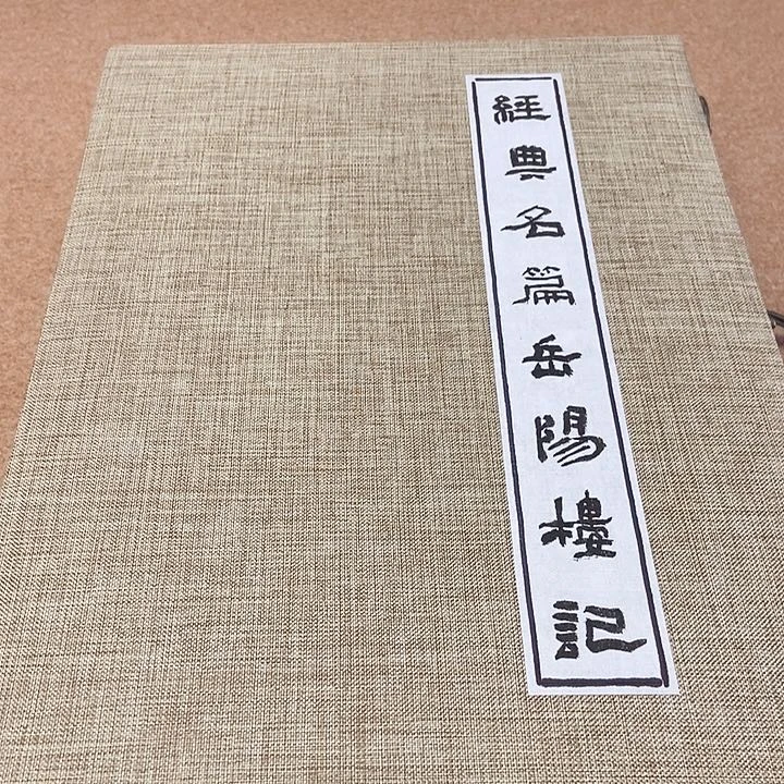 书法隶书岳阳楼记