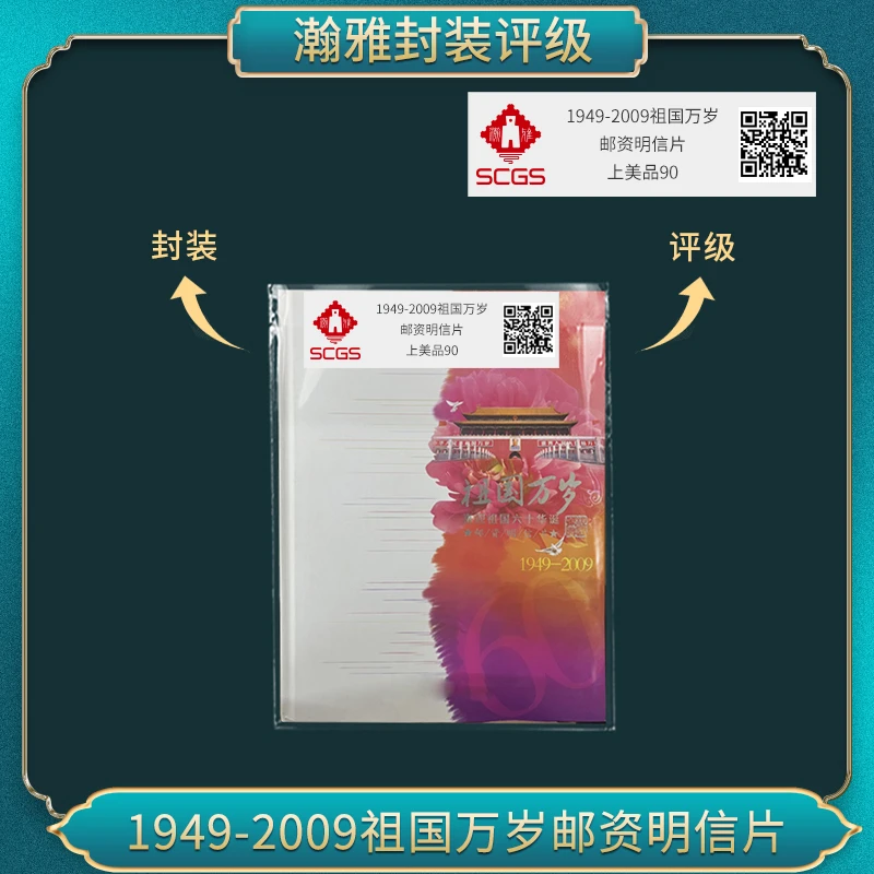 1949-2009祖国万岁 邮资明信片 瀚雅评级 上美品90