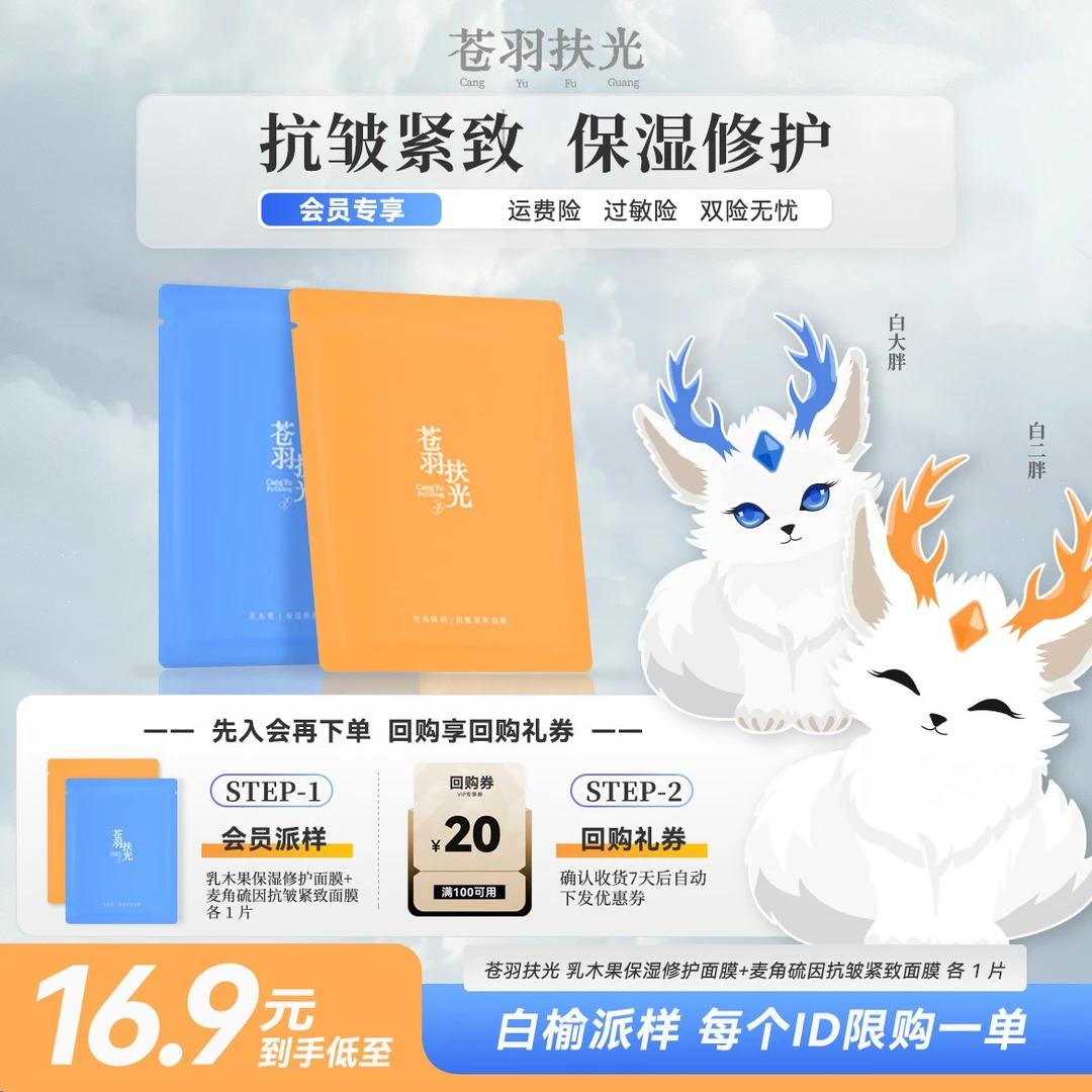 【会员派样】苍羽扶光 保湿修护抗皱紧致组合面膜2片 会员新品试用