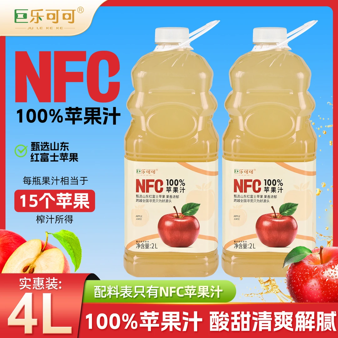 巨乐可可100%NFC红富士苹果汁大桶装2L*2瓶网红饮料清爽酸甜畅饮