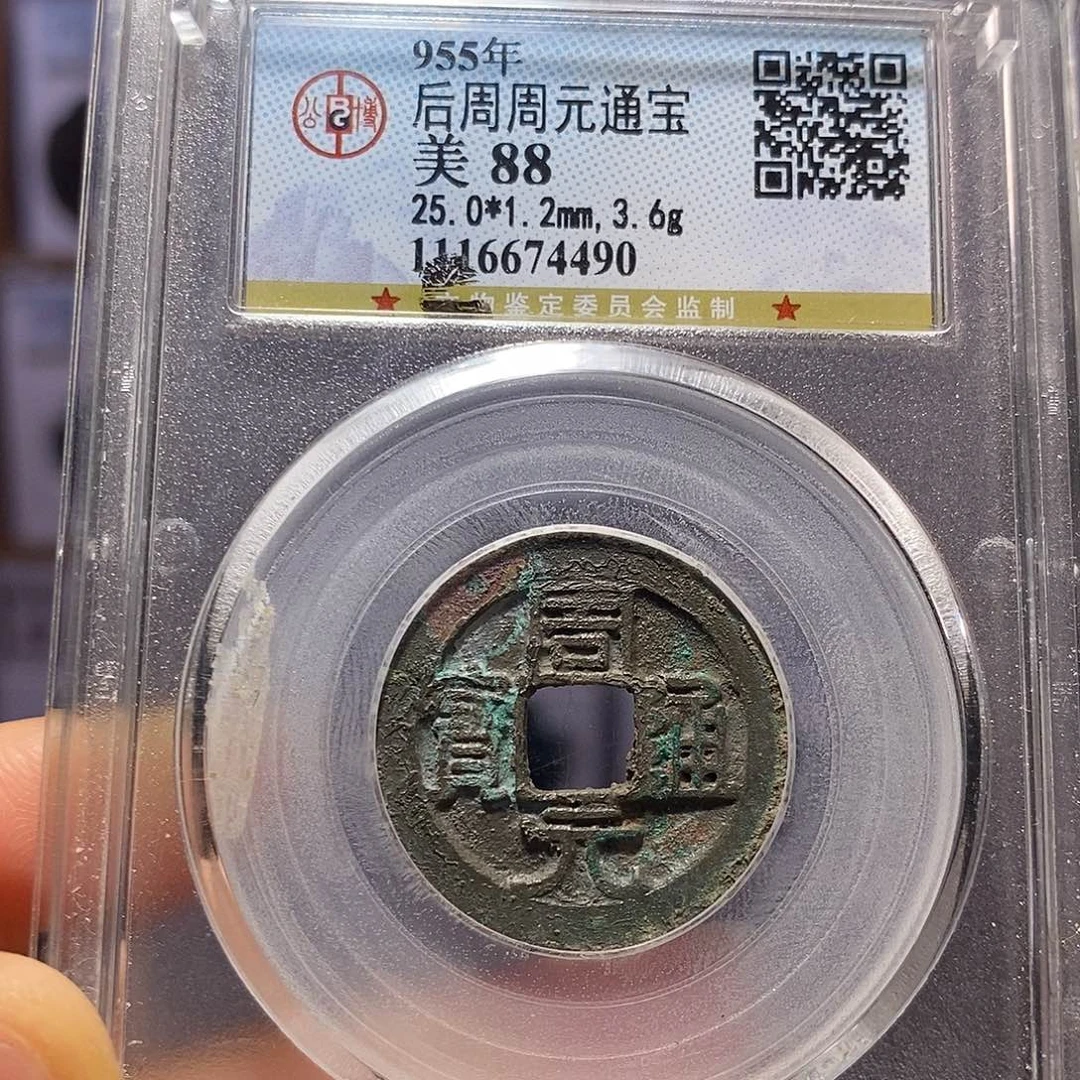 铜周元 善佛钱 4490