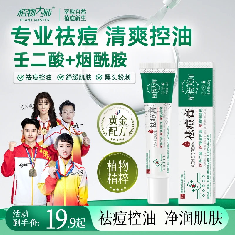 植物大师祛痘膏祛痘正品青春痘控油草本植萃净润祛痘产品推荐C1