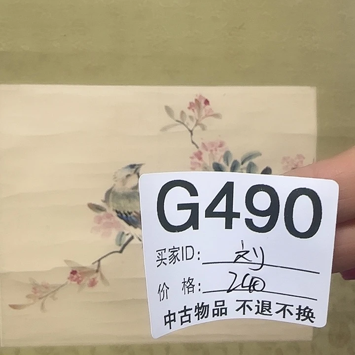劉***希国画490 日本回流字画666