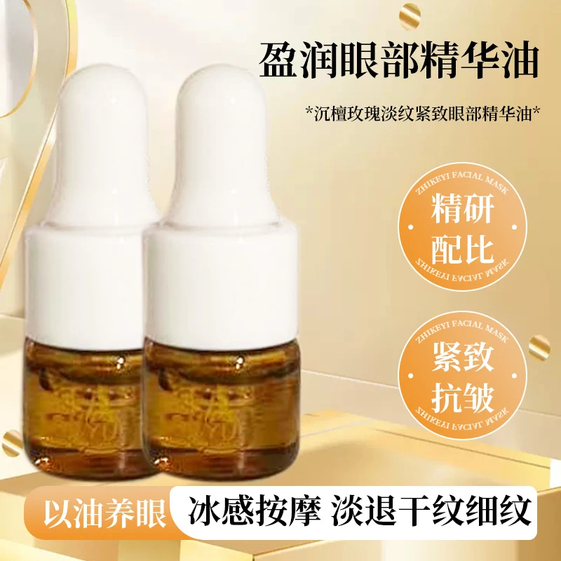 保湿精油舒缓精华油眼部护理面油小样紧致修护淡纹提拉滋润