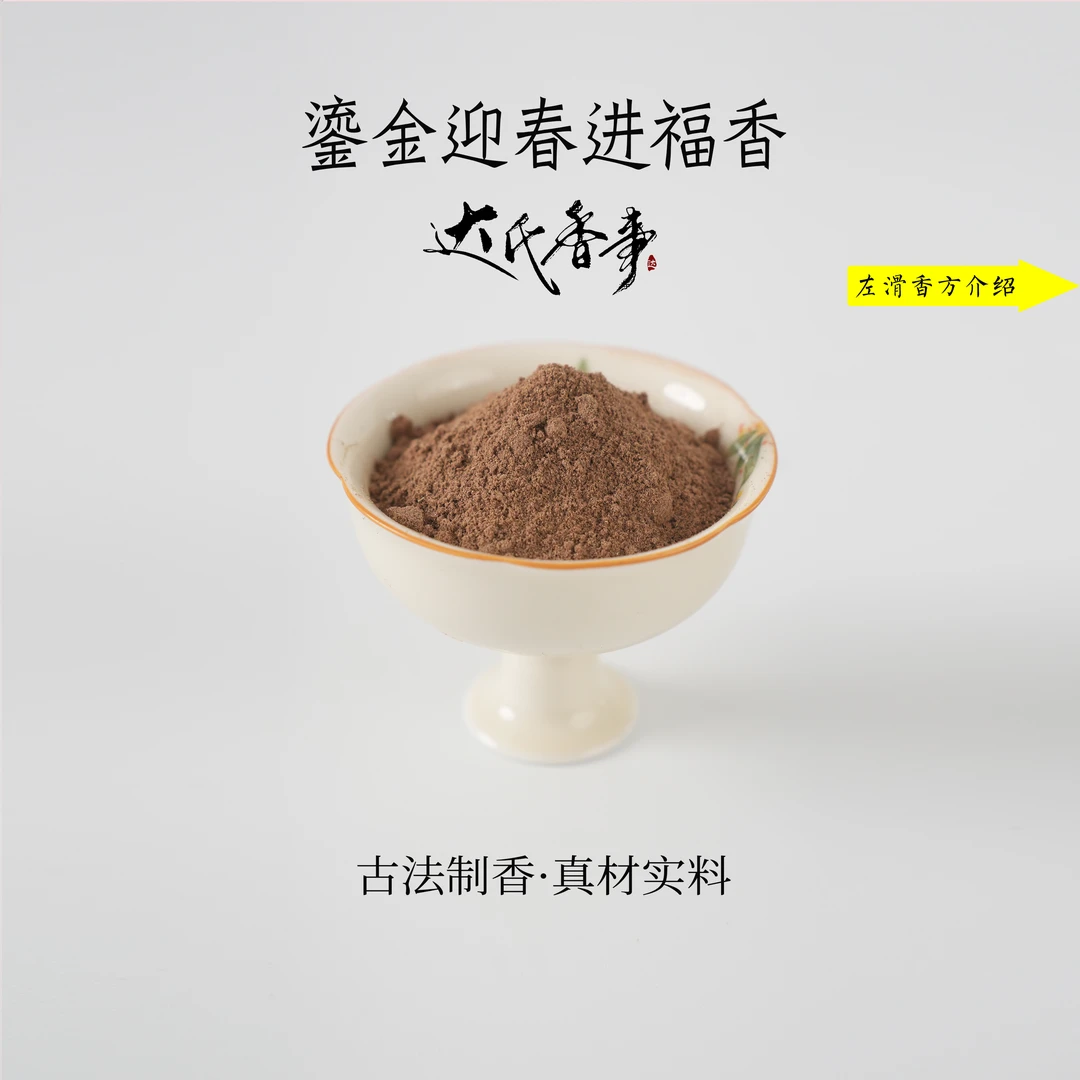 鎏金迎春进福香香粉书房  房间香薰固体达氏香事