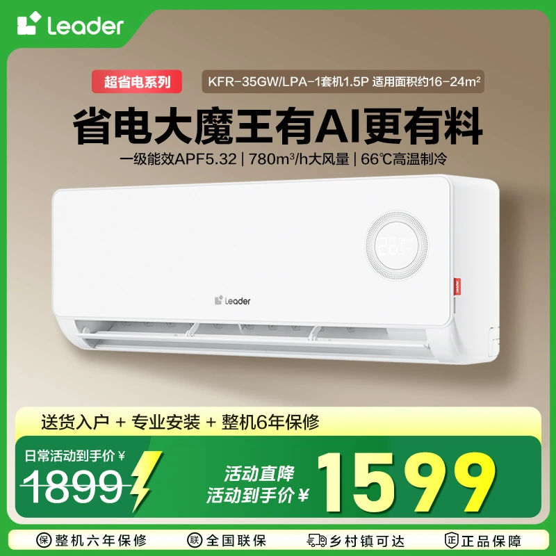 【补贴20%】统帅Leader空调1.5匹35LPA超省电冷暖LA1同款