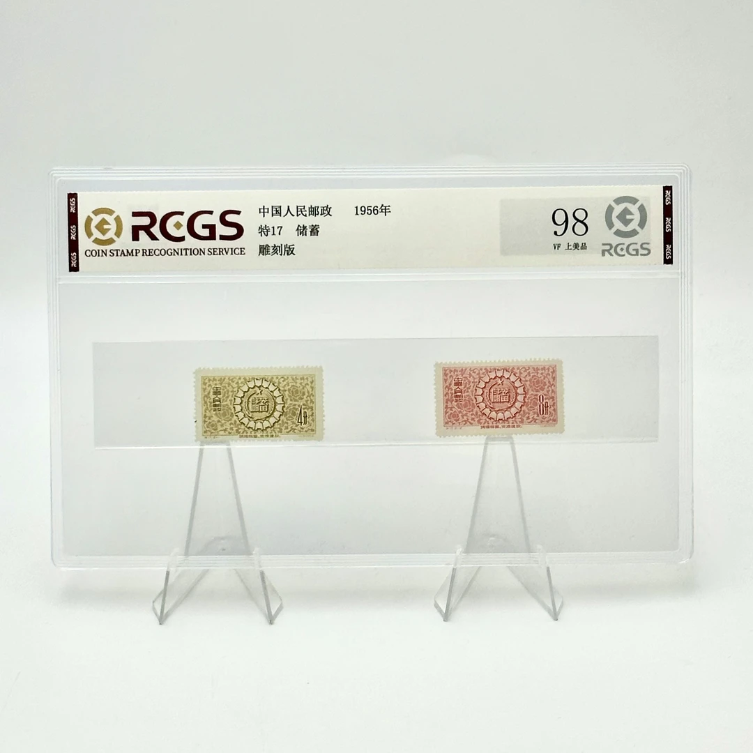 特17储蓄邮票套票 RCGS98分