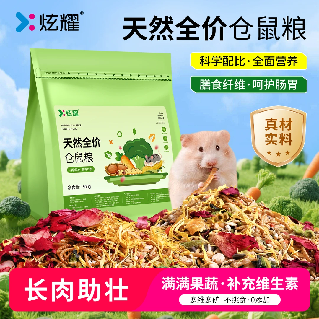炫耀天然全价仓鼠粮草籽果蔬配方营养金丝熊面包虫冻干仓鼠饲料
