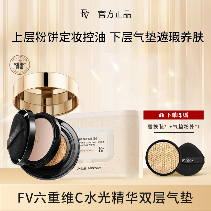 【小鱼海棠代言】 FV六重维C水光精华双层气垫CC霜定妆轻透不易脱妆