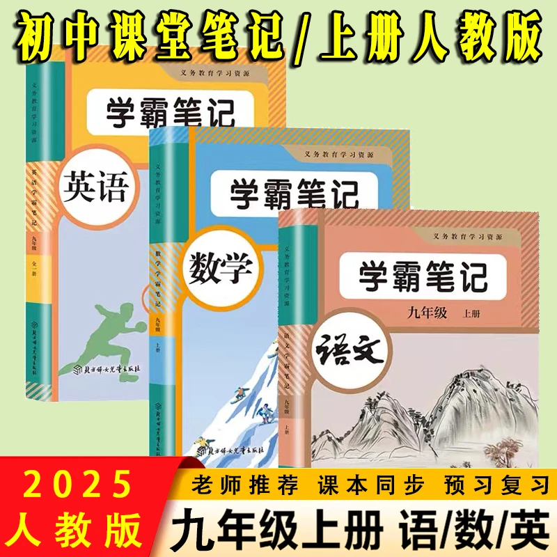 2025新版九年级上册语文数学英语人教版同步课本初三学霸课堂笔记
