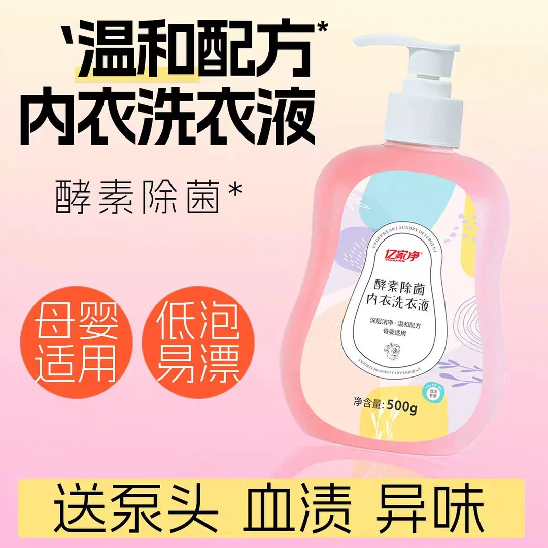 内衣洗涤剂去渍去黄洁净去味内裤专用女士去污去血渍温和柔顺