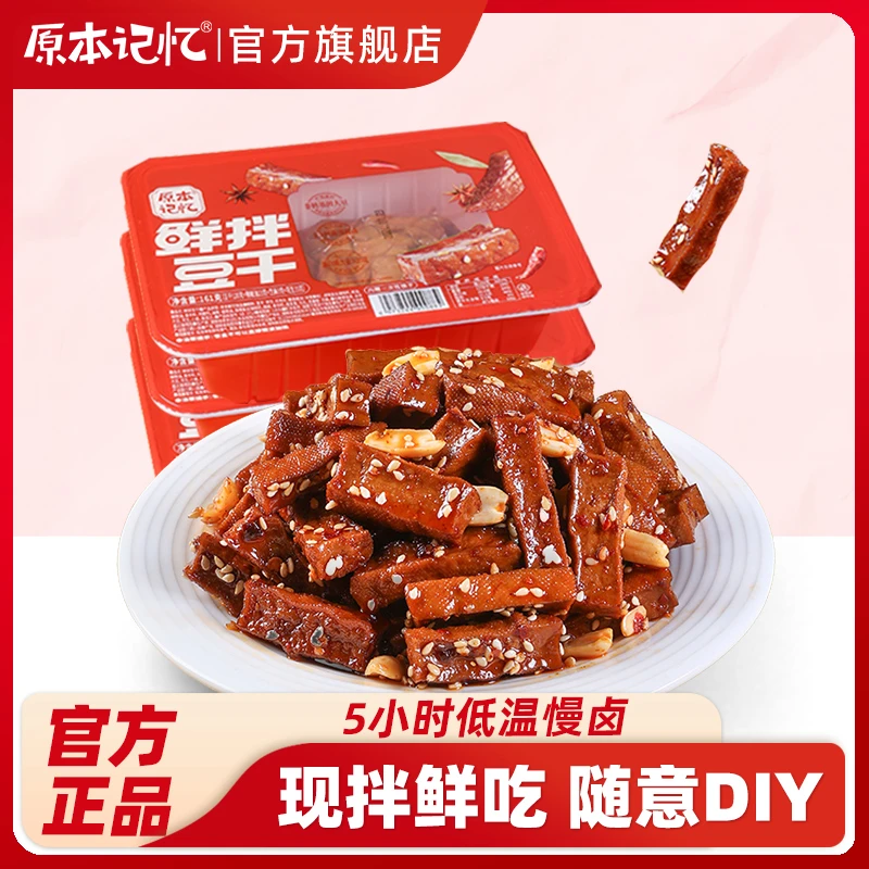 原本记忆现拌鲜拌豆干湖南特产平江酱干短保解馋辣条零食休闲食品