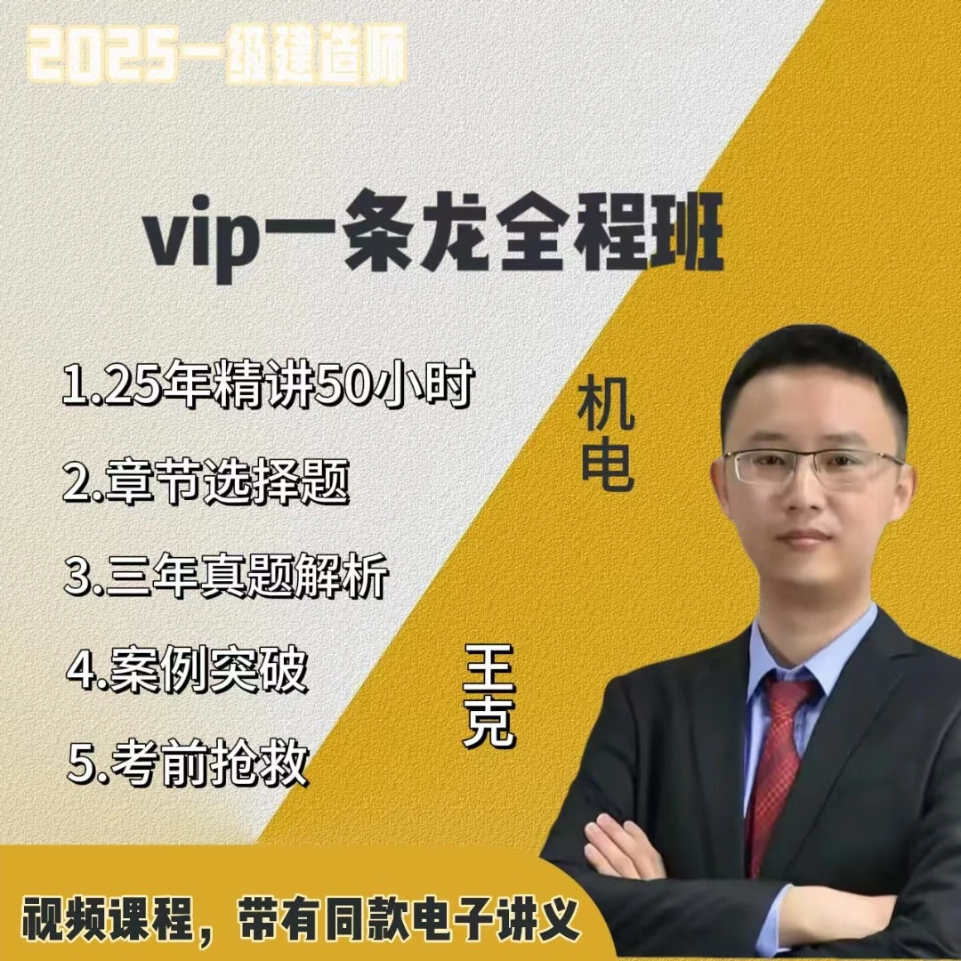 王克机电2025年一建Vip全程班，一建机电 机电网课 机电精讲