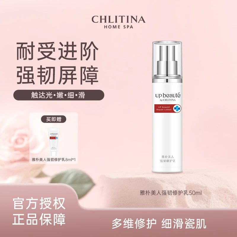 CHLITINA/克丽缇娜雅朴美人强韧修护乳50ml