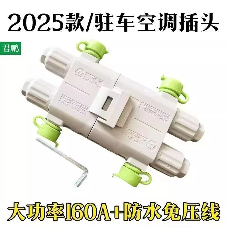 160A驻车空调对接2025款发电机插头电源防水连接器大功率汽车接头