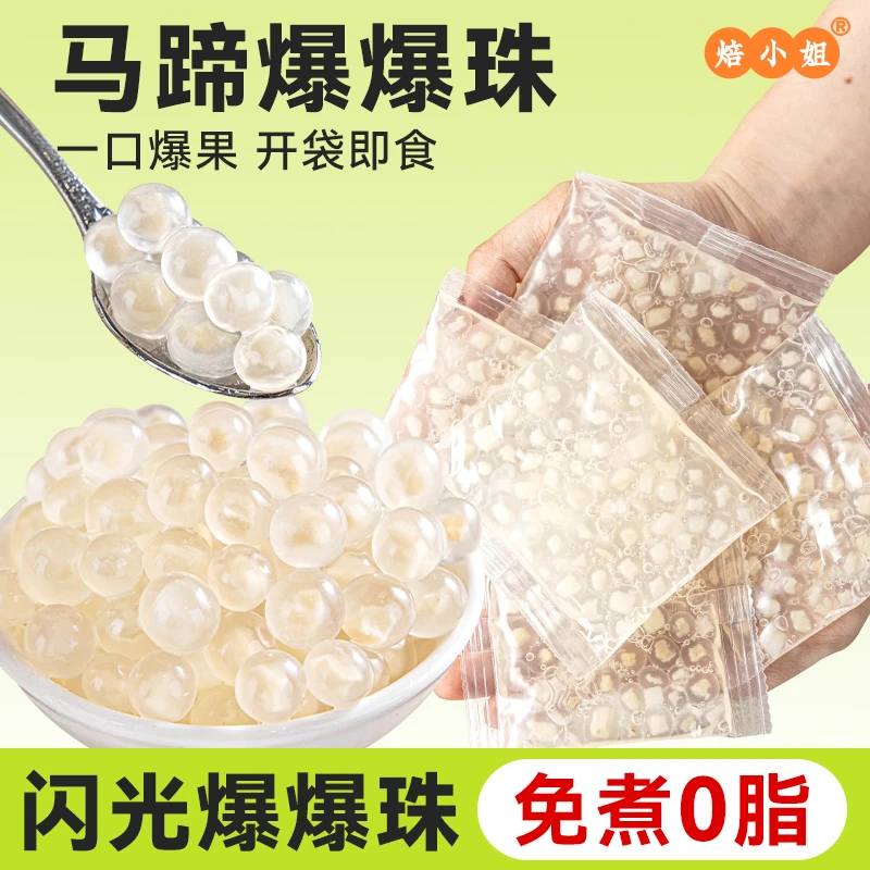 焙小姐马蹄爆爆珠小包装甜品饮品diy脆啵啵水果捞甜味小料配料