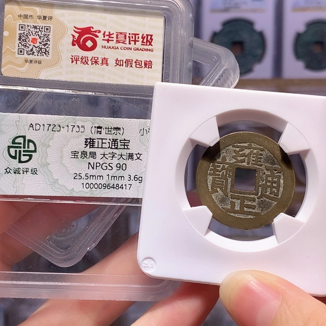 铜雍正 双评级 众诚90华夏82 5243