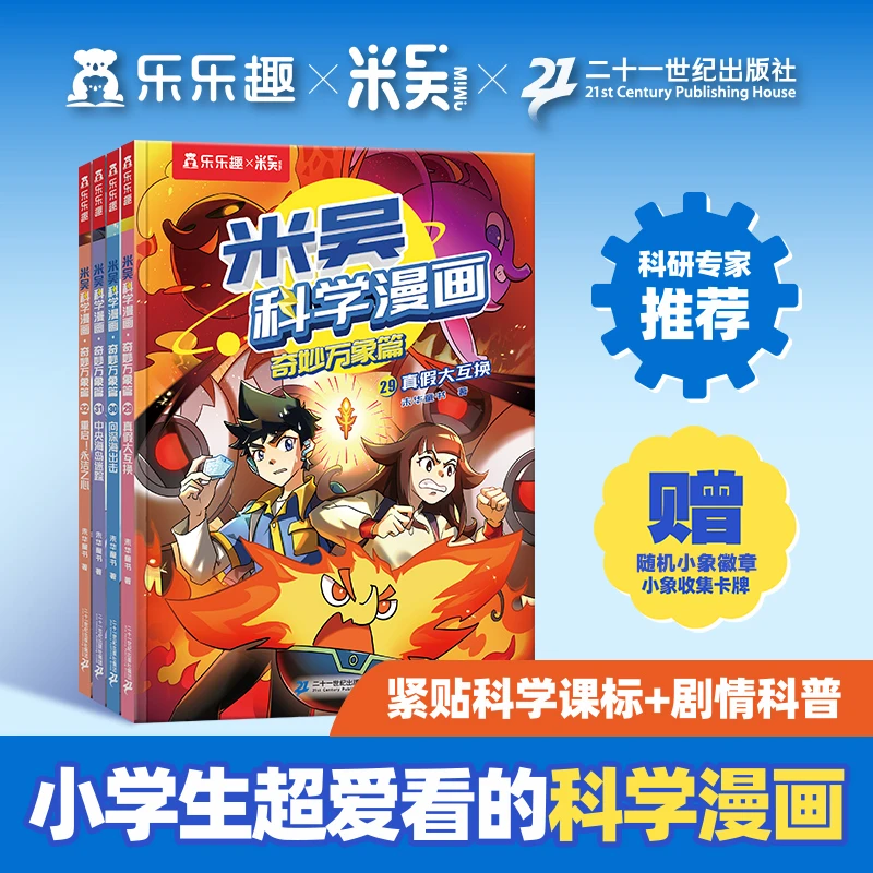 【新书活动】米吴科学漫画书全八辑全套正版奇妙万象篇