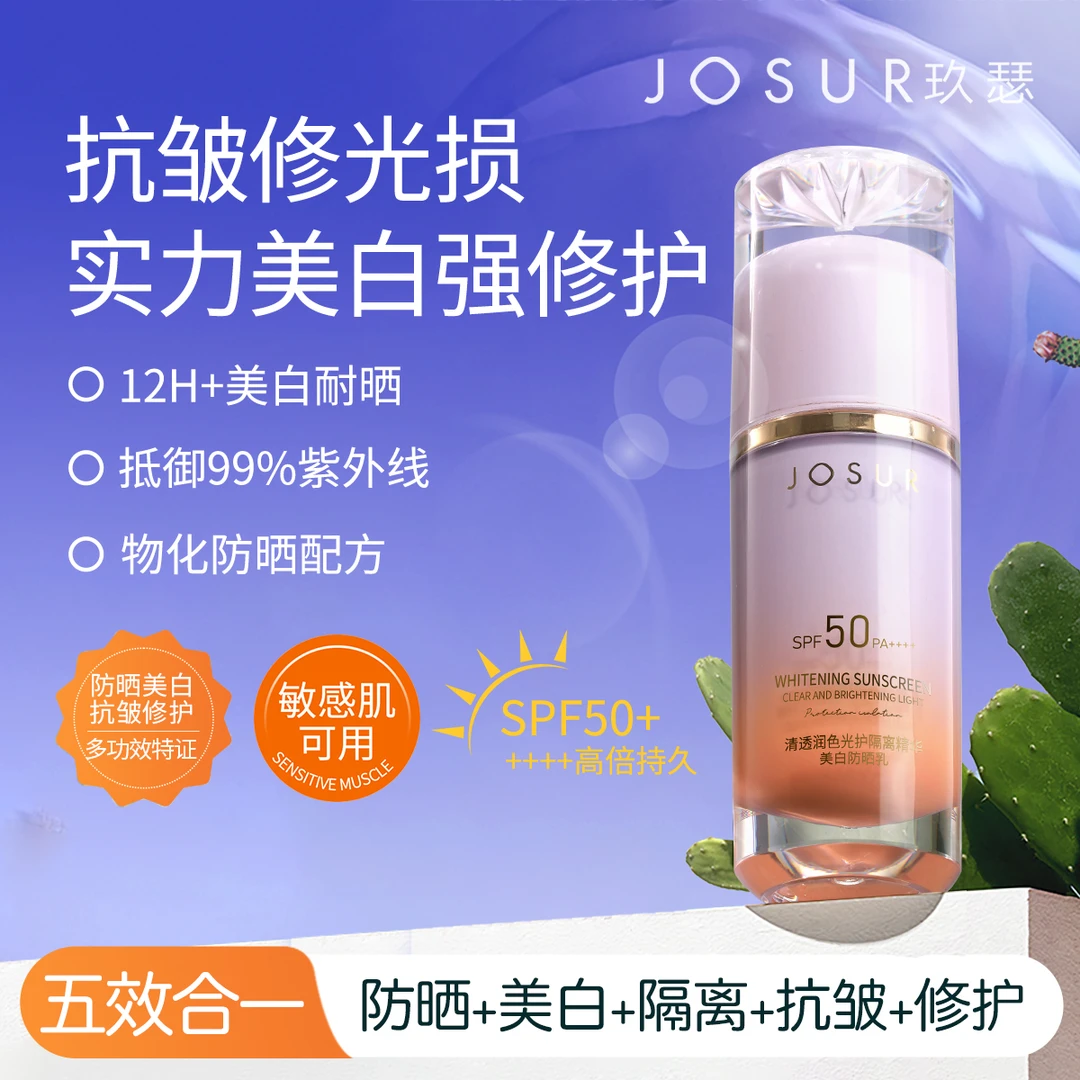 【送试用装】JOSUR玖瑟清透润色光护隔离精华美白防晒乳SPF50PA++++