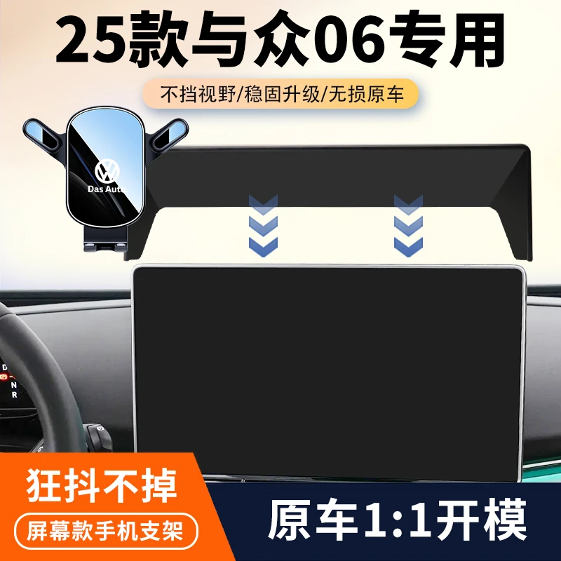25款大众与众06车载手机支架专用汽车中控屏幕导航架内饰改装用品