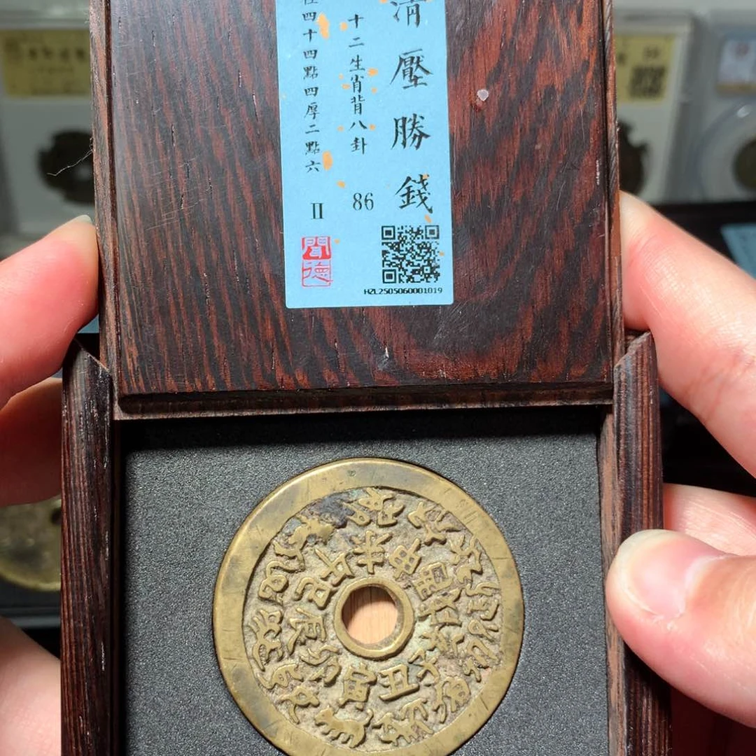铜琳琅古泉十二生肖1019