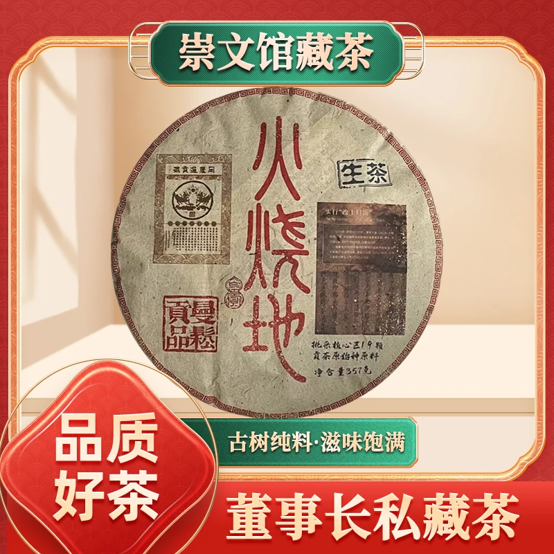 【崇文馆藏茶】同庆进贡号级老茶庄曼松贡品火烧地生357g/饼