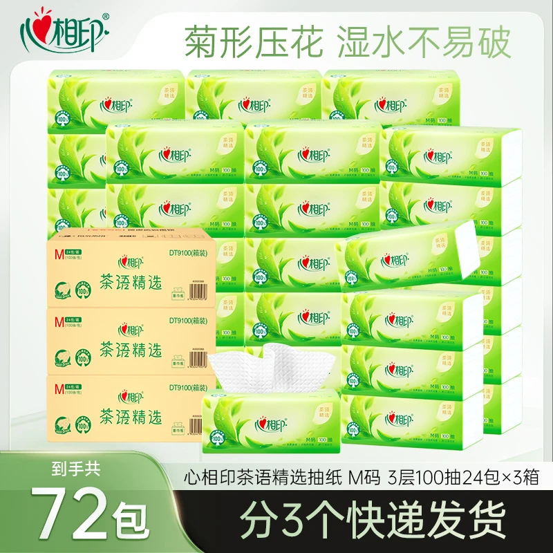 心相印茶语精选M码抽纸3层100抽72包立体压花加厚纸巾量贩装家庭Z