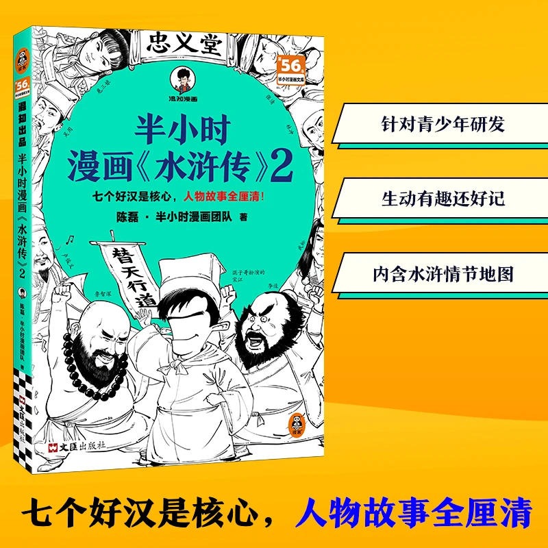 【当当】半小时漫画水浒传2 七个好汉是核心，人物故事全厘清 混