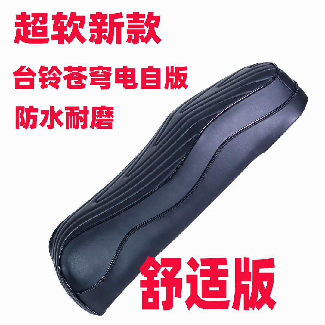 台铃苍穹电自EB专用电动车坐垫座包加长加厚减震一体座高舒适设计