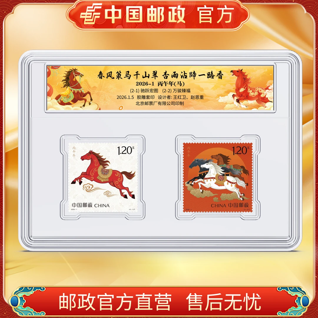 ZS中国邮政官方 2026-1 马年生肖邮票 浙邮文创